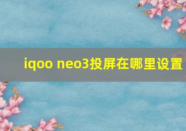 iqoo neo3投屏在哪里设置